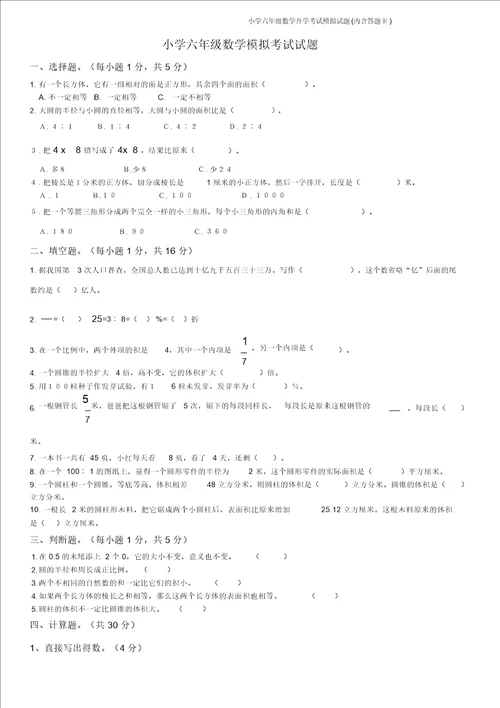 小学六年级数学升学考试模拟试题内含答题卡