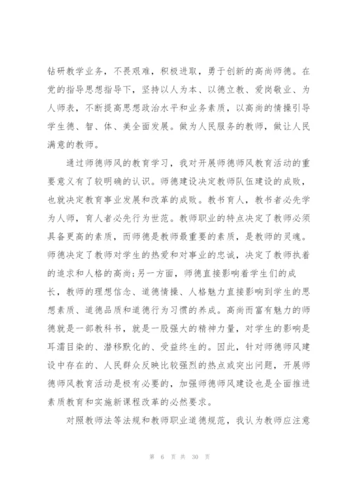 教师师德师风心得体会模板10篇.docx