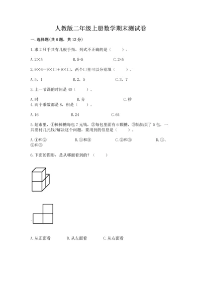 人教版二年级上册数学期末测试卷及完整答案（全优）.docx