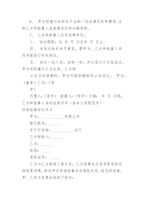 社保挂靠协议书_23.docx