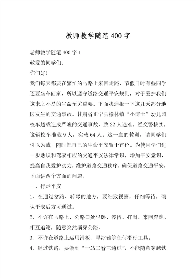 教师教学随笔400字