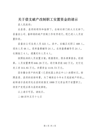 关于借支破产改制职工安置资金的请示.docx