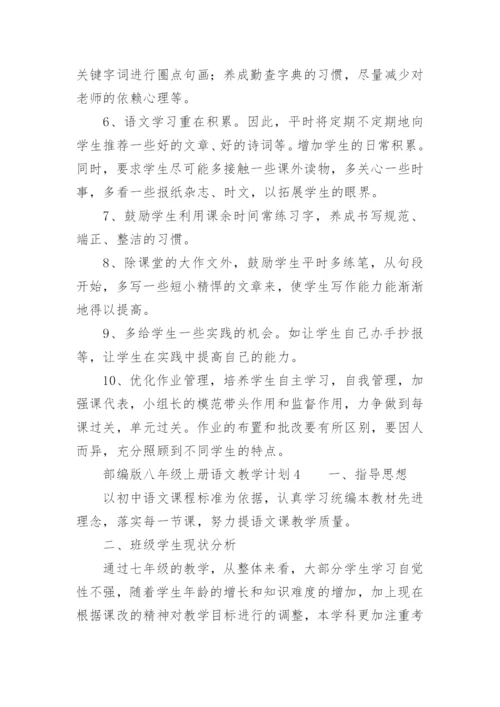 部编版八年级上册语文教学计划.docx