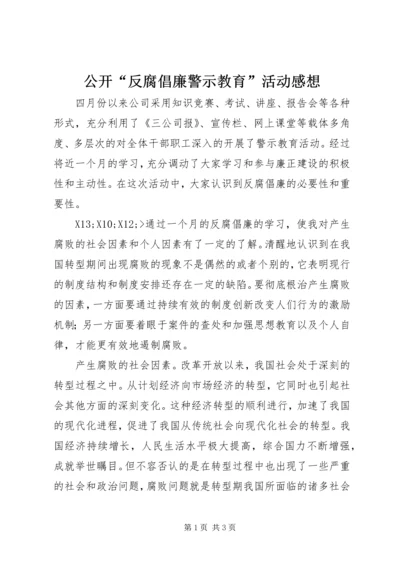 公开“反腐倡廉警示教育”活动感想.docx