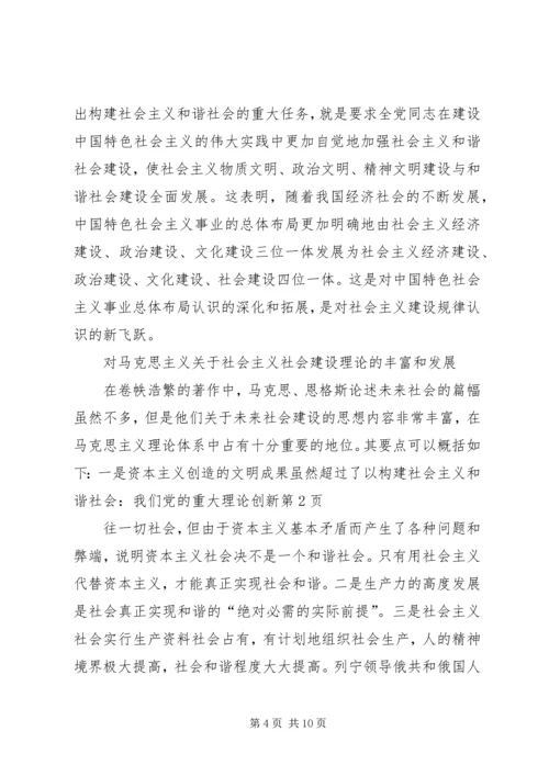 构建社会主义和谐社会：我们党的重大理论创新 (2).docx