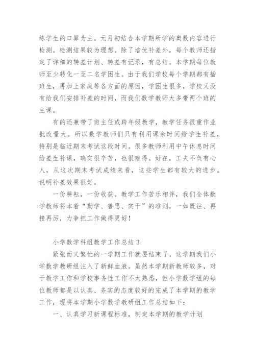 小学数学科组教学工作总结.docx