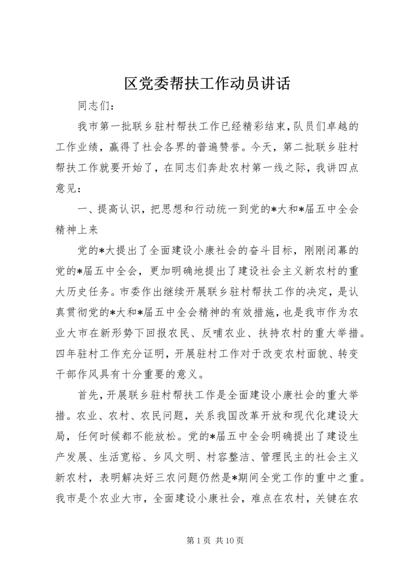 区党委帮扶工作动员讲话 (3).docx