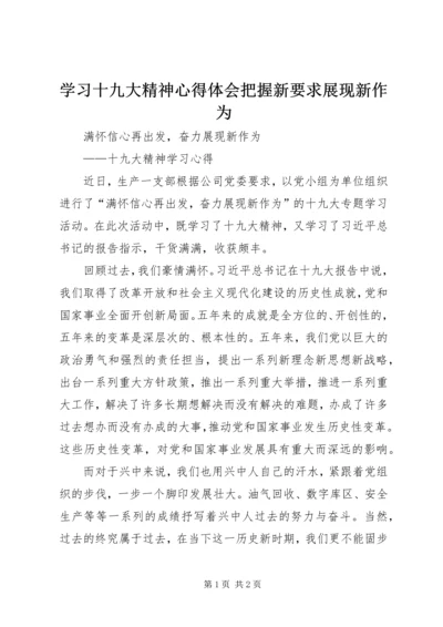 学习十九大精神心得体会把握新要求展现新作为 (5).docx