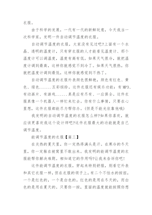 自动调节温度的衣服小学作文.docx