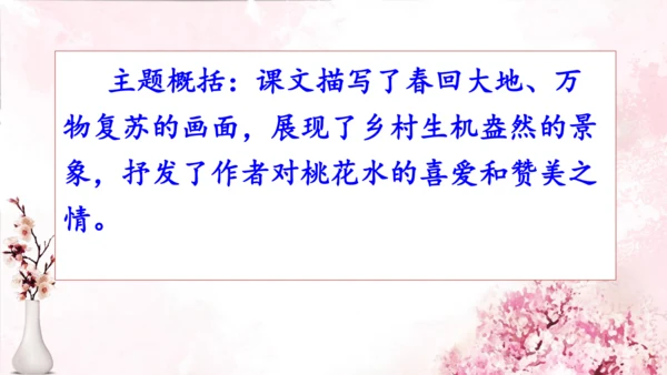 4 三月桃花水   课件(共18张PPT)
