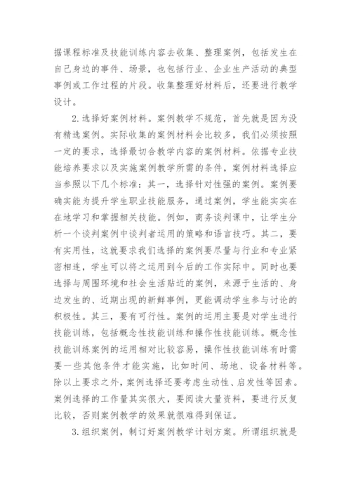 高职案例教学规范化思考论文.docx