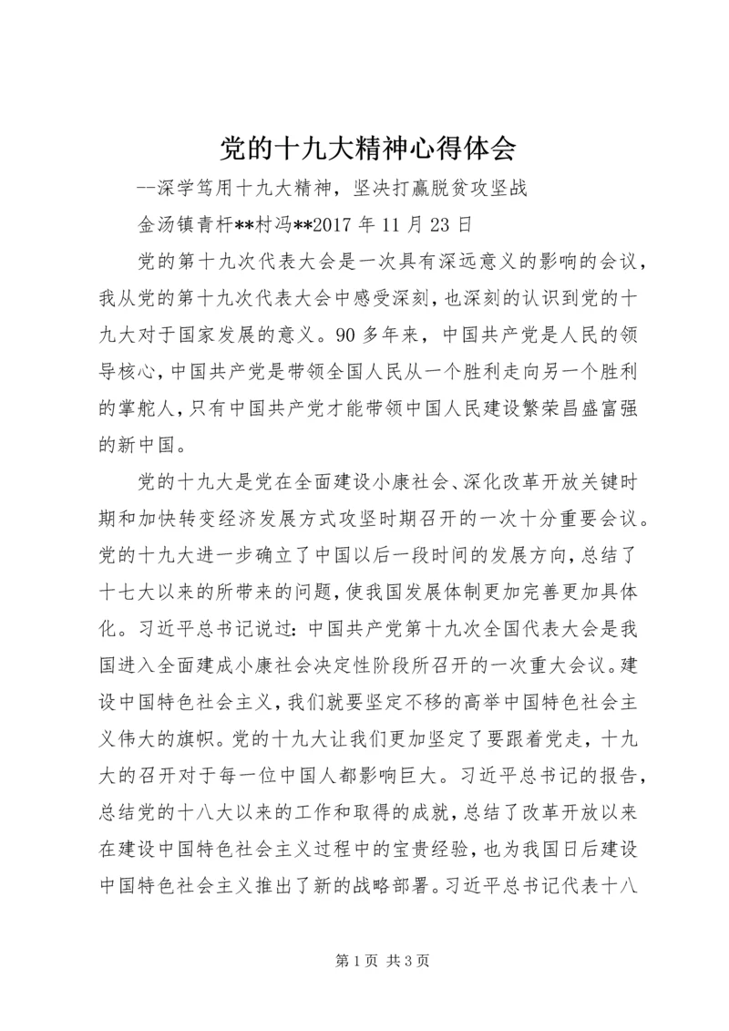 党的十九大精神心得体会.docx