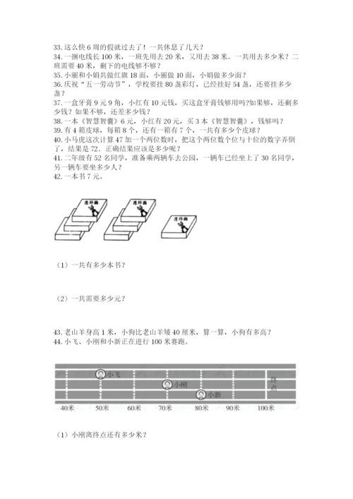 二年级上册数学解决问题100道附参考答案ab卷.docx