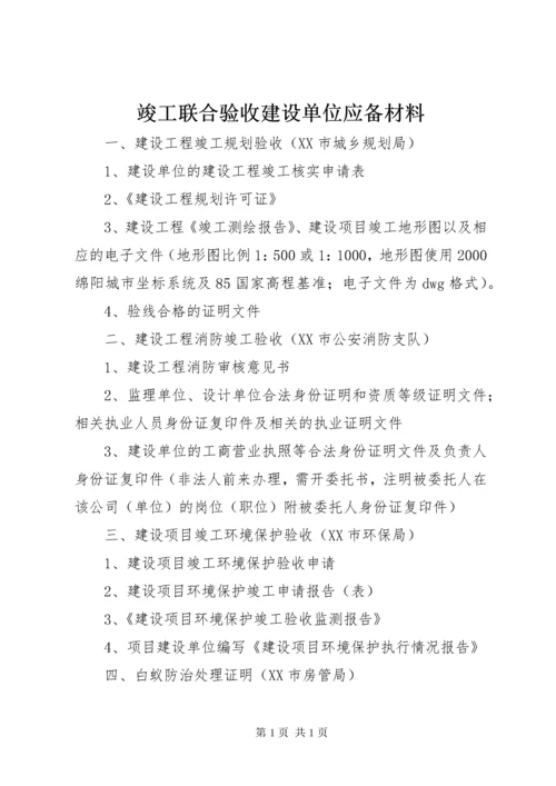 竣工联合验收建设单位应备材料.docx