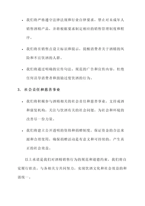 酒水公司承诺书范文