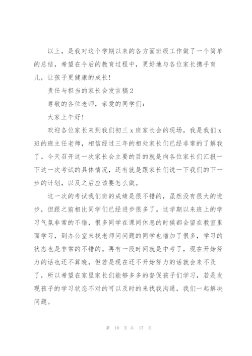 责任与担当的家长会发言稿5篇例文.docx