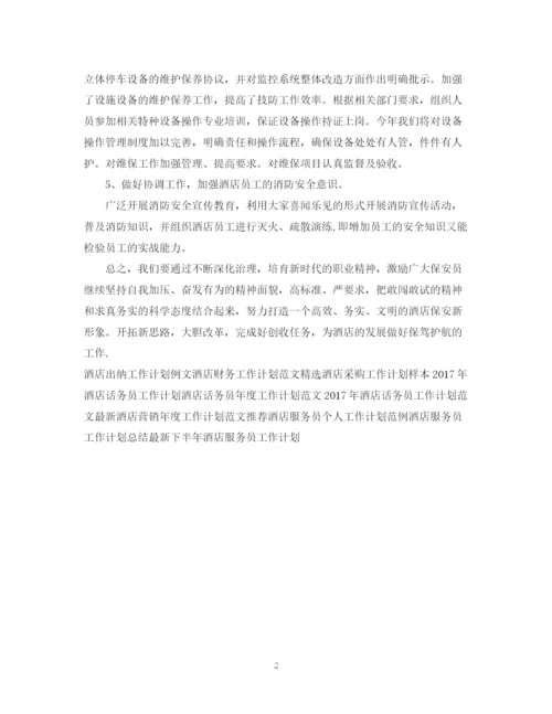 精编之酒店优秀保安工作计划范文.docx