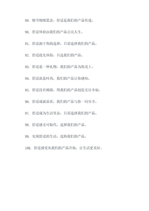 关于产品舒适的广告语