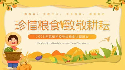 黄色卡通风节约粮食主题班会PPT模板世界粮食日
