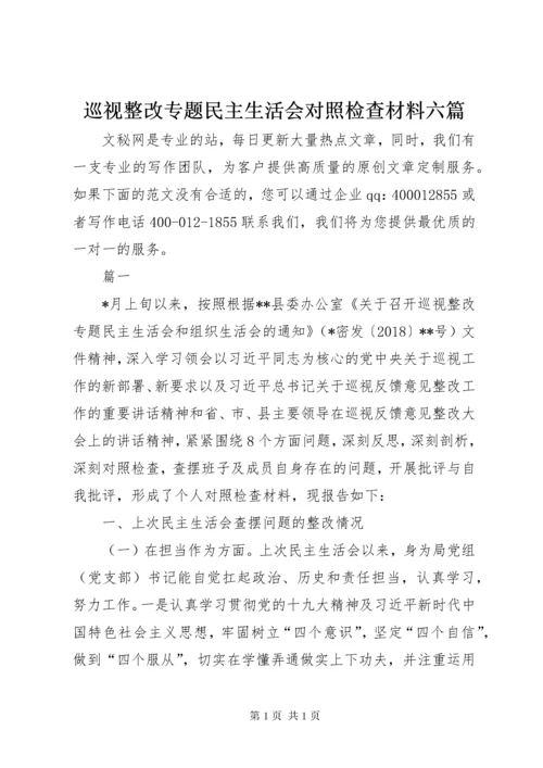 巡视整改专题民主生活会对照检查材料六篇.docx