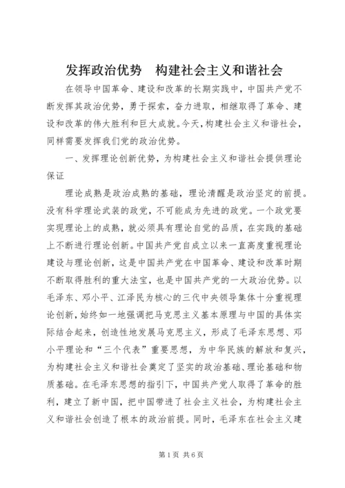 发挥政治优势　构建社会主义和谐社会.docx