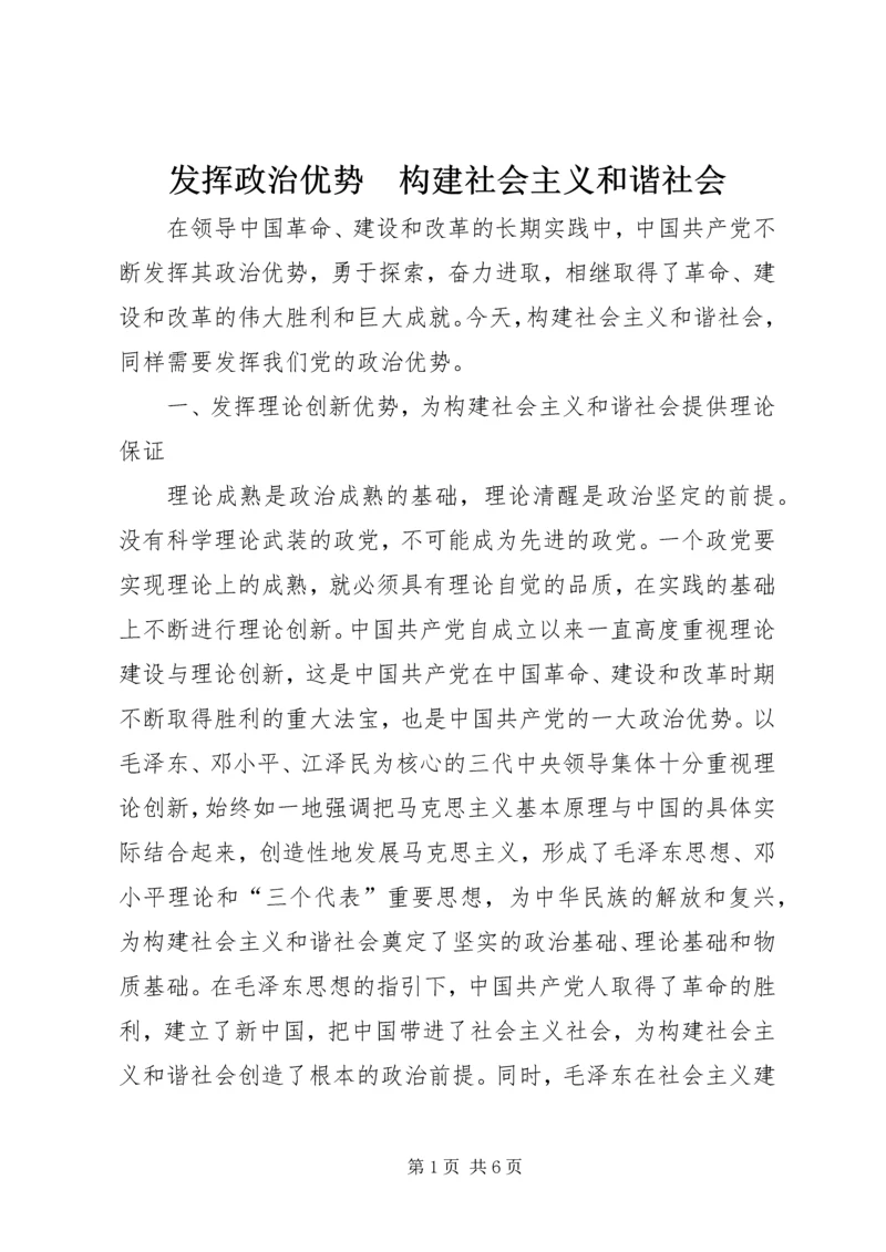 发挥政治优势　构建社会主义和谐社会.docx