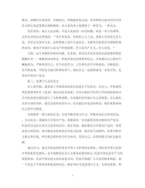 精编之党课个人总结范文3篇.docx