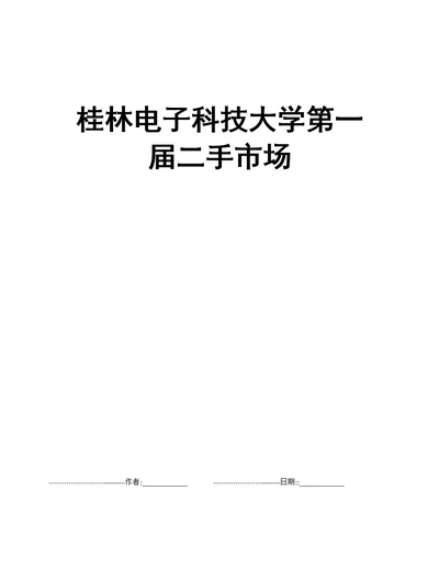 桂林电子科技大学第一届二手市场