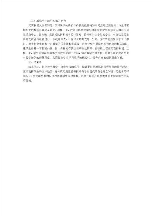 在初中数学教学中合作学习的应用研究