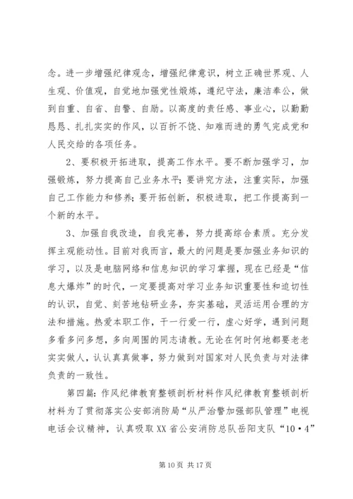 作风纪律教育整顿剖析材料 (2).docx