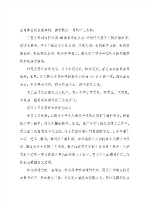 爱国主义主题班会活动总结10篇