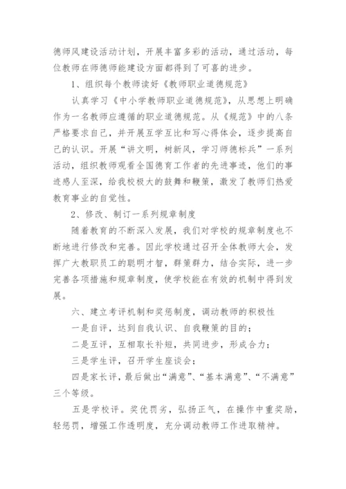 农村小学师德师风工作总结.docx