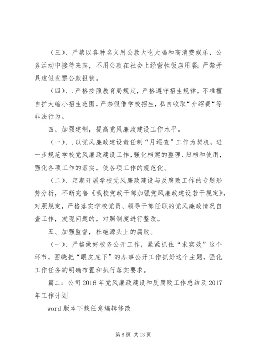 篇一：XX年党风廉政建设和反腐败工作计划.docx