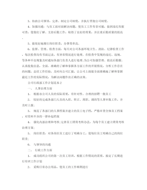 精编之公司行政部工作计划范本.docx