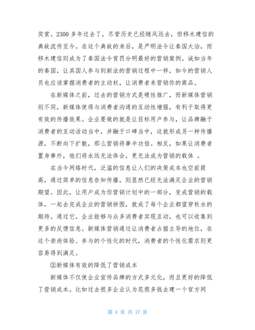 新媒体营销的应用分析开题报告