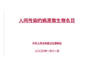 人间传染的病原微生物名录.docx