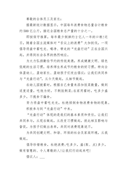 2023光盘行动倡议书.docx