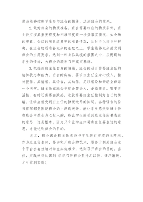 浅谈班主任的班会艺术的论文.docx