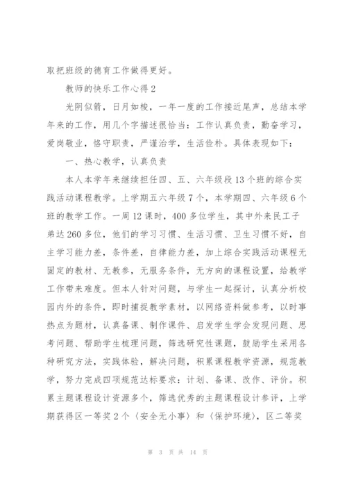 教师的快乐工作心得5篇.docx