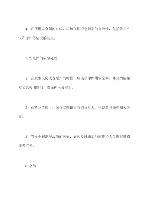油库安全阀操作规程
