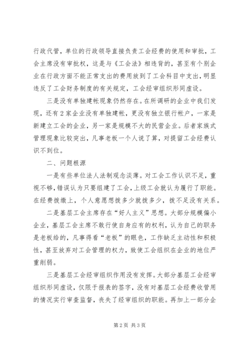 基层工会经费使用情况调研报告 (4).docx