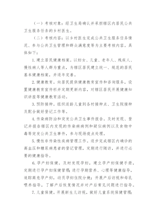 公共卫生服务绩效考核方案.docx