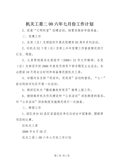 机关工委二00六年七月份工作计划 (2).docx