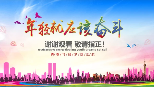 青春年轻奋斗团委志愿者励志拼搏PPT模板