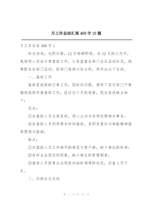 月工作总结汇报400字10篇.docx