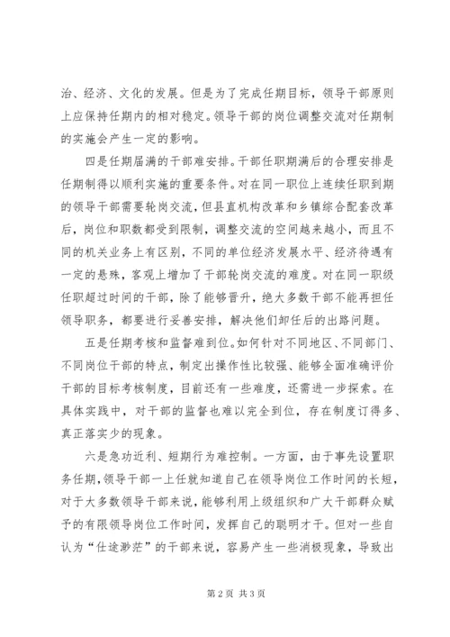 党政干部任期制的经验交流.docx