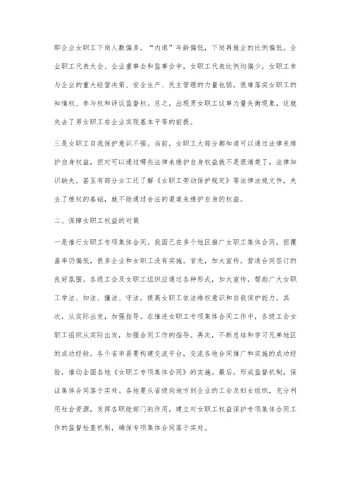 企业女职工权益保障问题之我见.docx