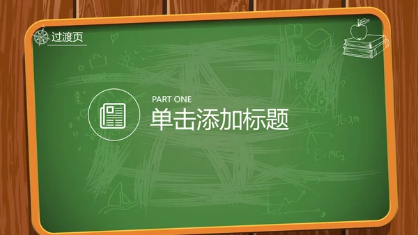创意黑板教育培训教学设计公开课PPT模板