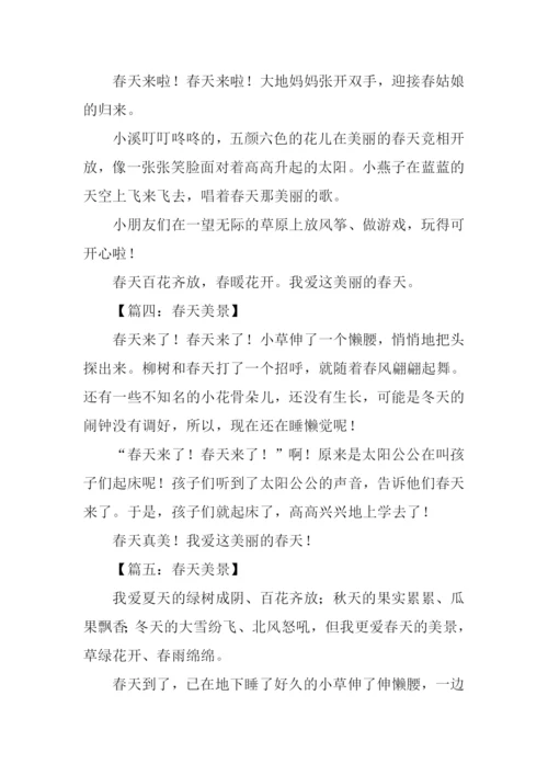 春天美景作文100字.docx