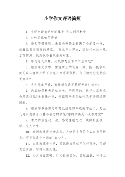 小学作文评语简短_1.docx